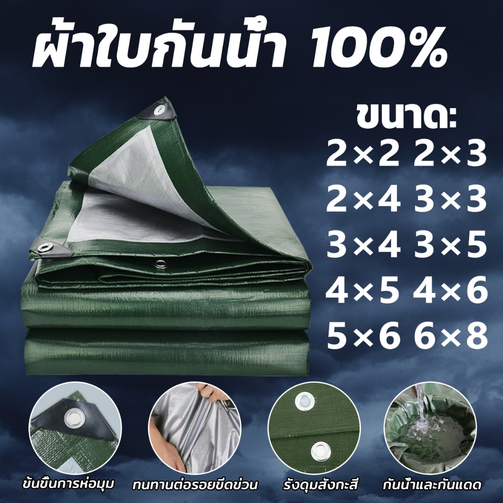 ผ้าใบกันน้ำ ผ้าใบพลาสติก PE (มีตาไก่)ผ้าใบพลาสติกเอนกประสงค์ ผ้าใบกันน้ำหนาสองด้าน ฝน มีหลายขนาด ผ้าใบกันแดด กันน้ำ