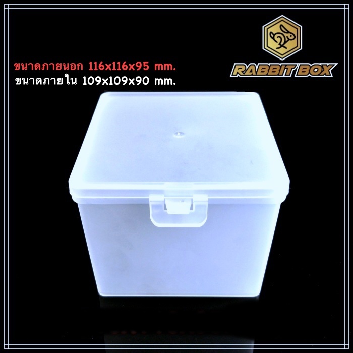 กล่องพลาสติก สำหรับใส่สิ่งของ ขนาด 116x116x95 mm.