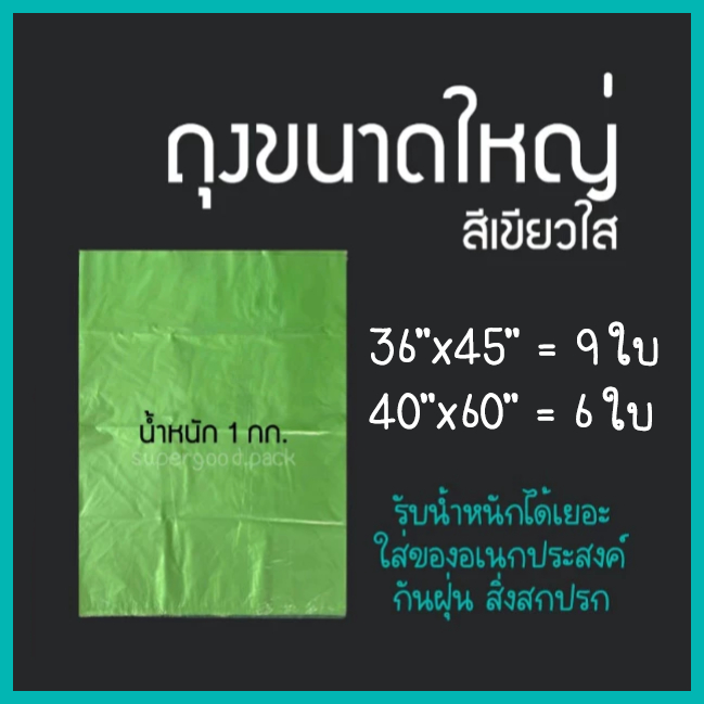 ถุงพลาสติกขนาดใหญ่ สีเขียวใส เหนียว ราคาถูก