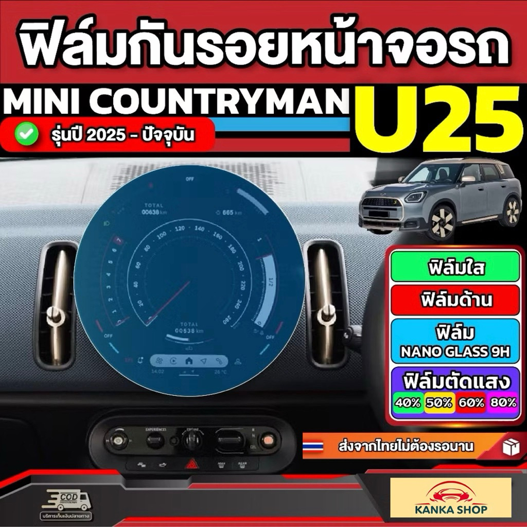 ฟิล์มกันรอยหน้าจอรถ Mini Countryman U25 รุ่นปี 2025 - ปัจจุบัน [ มินิ คันทรีแมน (U25) ]