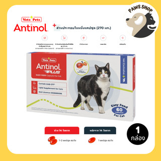 [ถูกสุดของแท้] Antinol Cat แมว ช่วยบำรุงข้อ กระดูก ขน ผิวหนัง และไต (1 กล่อง 60 caps) สำหรับแมว