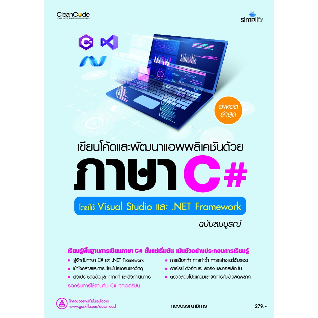 978-616-262-879-5 หนังสือ เขียนโค้ดและพัฒนาแอพพลิเคชันด้วยภาษา C# โดยใช้ Visual Studio ฉบับสมบูรณ์