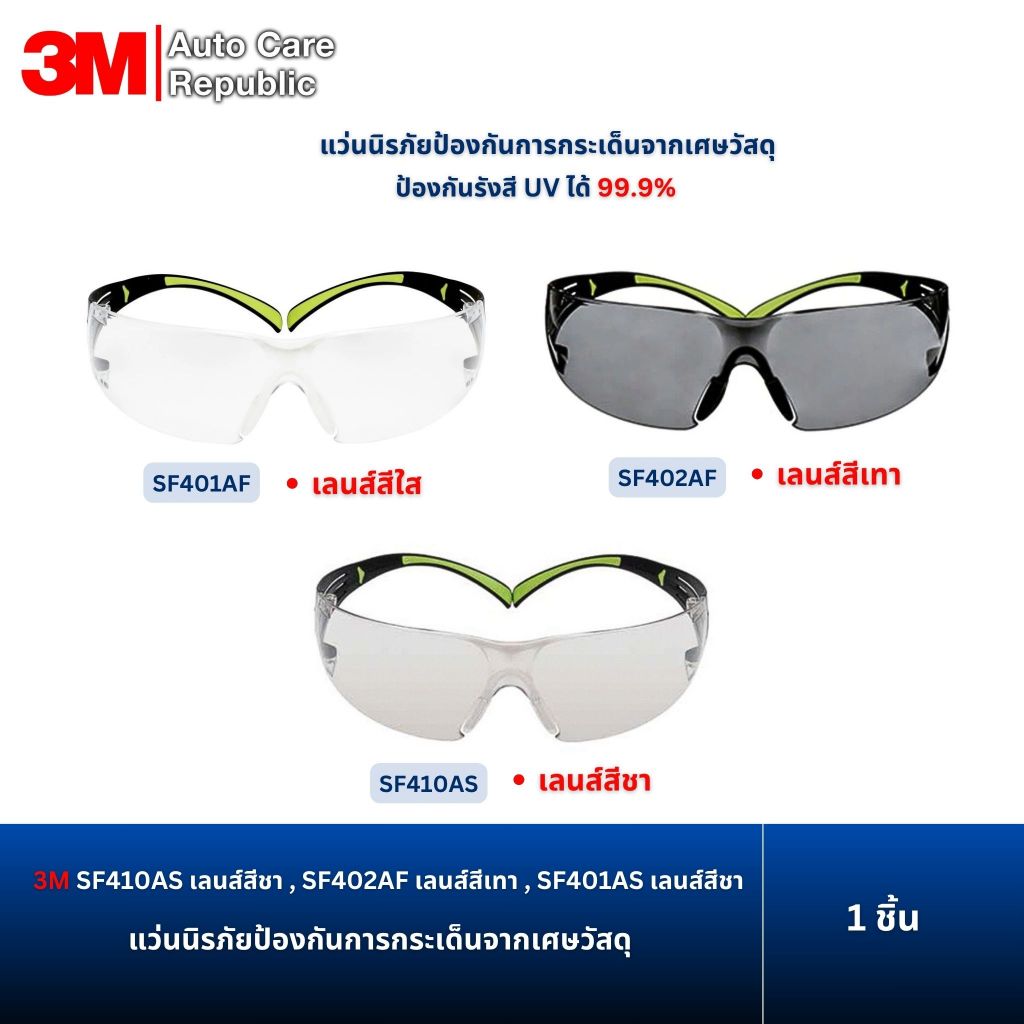 3M แว่นตานิรภัย รุ่น SF410AS Indoor/Outdoor , SF401AF , SF402AF, ป้องกันการกระเด็นของเศษวัสดุ (1 ชิ้น)
