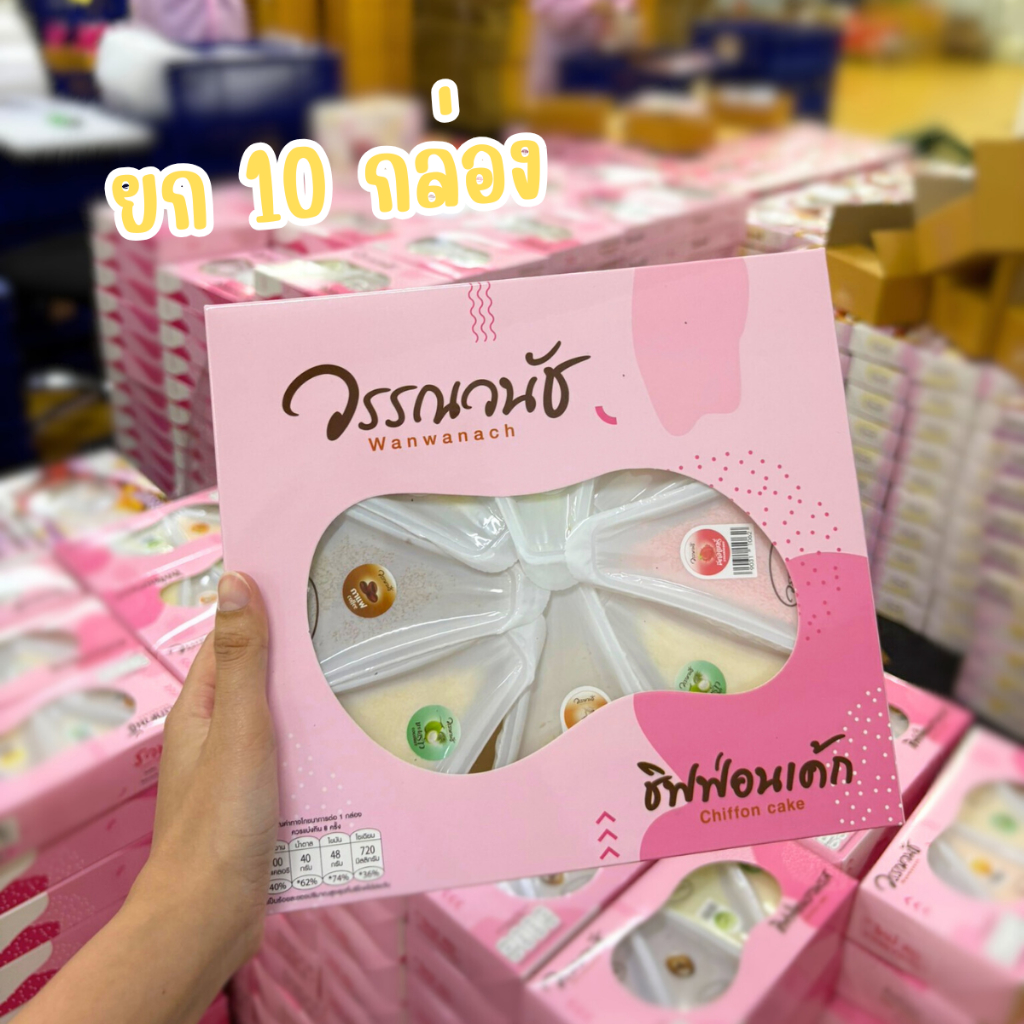 ชิฟฟอนรวมรส 8 ชิ้น เค้ก ของฝากวรรณวนัช ได้ทั้งหมด 10 กล่อง คุ้มมาก!! เก็บได้ 20 วัน