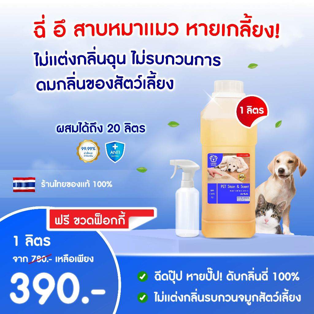 น้ำยาดับกลิ่นสัตว์เลี้ยง 1 ลิตร | ผสมน้ำใช้ได้นาน 2 เดือน ดับกลิ่นฉี่สุนัข แมว ของใช้สัตว์เลี้ยง