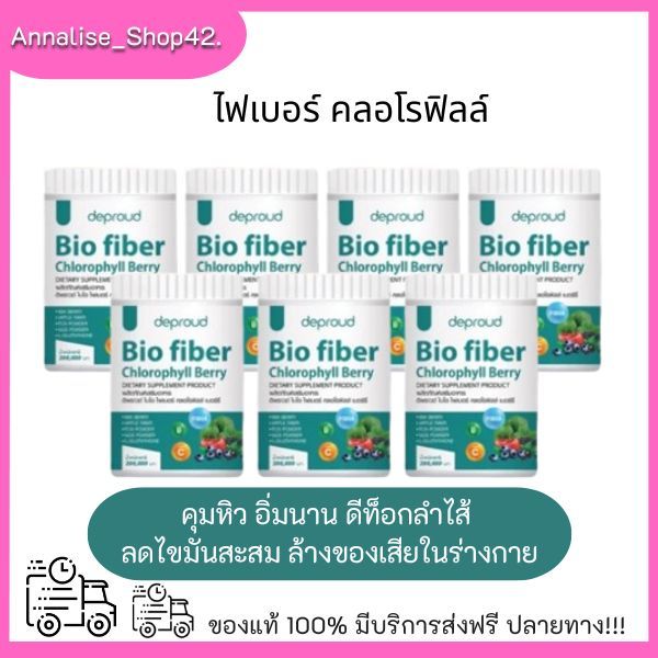 ของแท้ร้านหลัก Deproud Bio Fiber Chlorophyll Berry ดีพราว ไบโอ ไฟเบอร์ คลอโรฟิลล์ ขับของเสีย ลดพุง