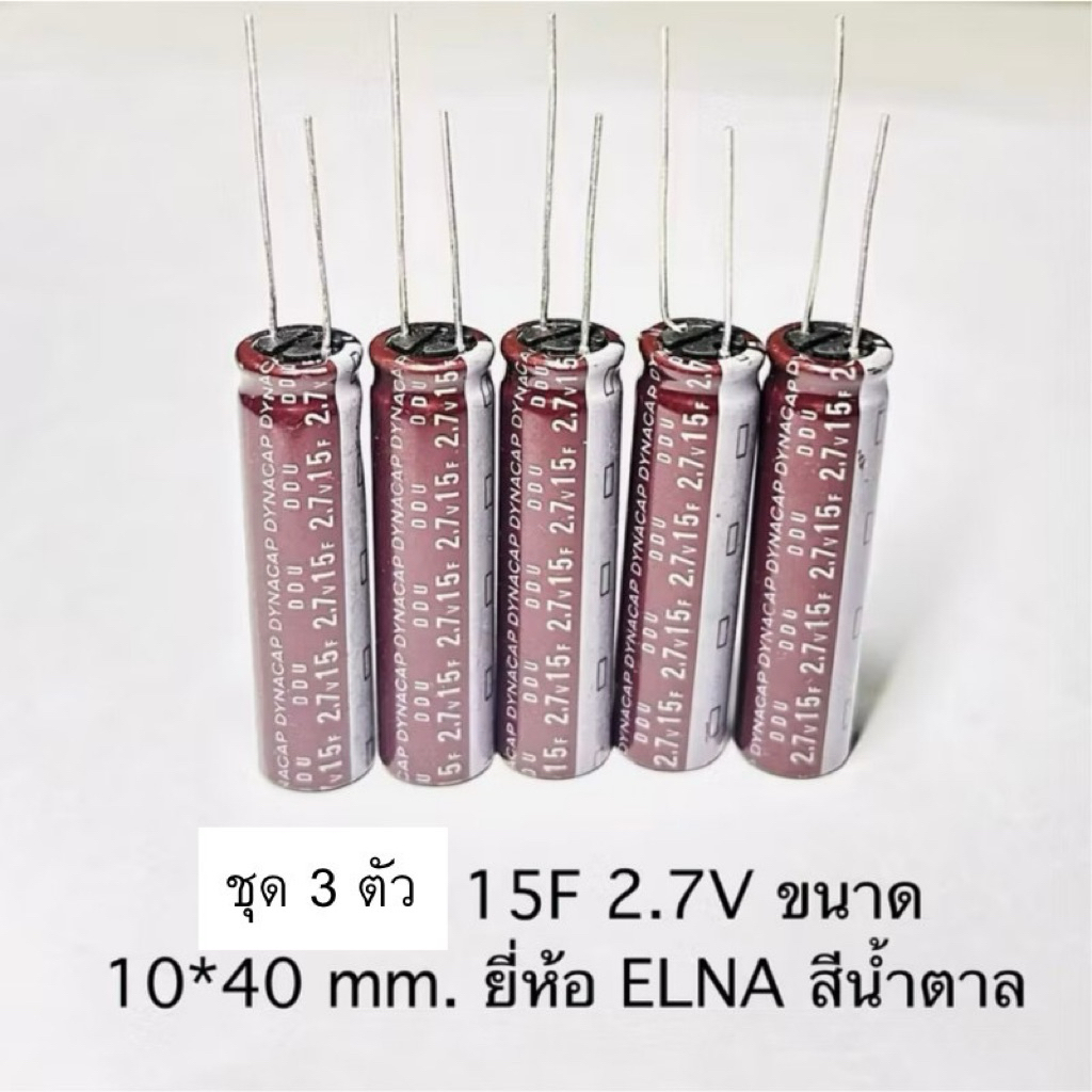 3 ชิ้น ซุปเปอร์คาปาซิเตอร์ 15F 2.7V Size 10x40 mm. 15ไมโครฟารัต 2.7โวลท์ คาปาซิเตอร์ Super capacitor