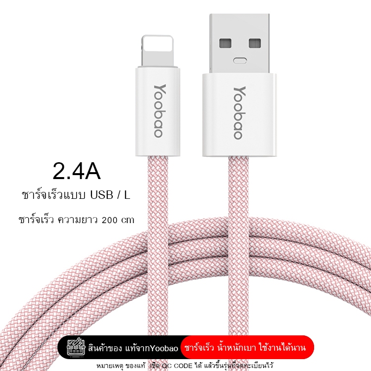 สายชาร์จ YB-4017 สายชาร์จ 2.4A Fast Charging L Data Cable