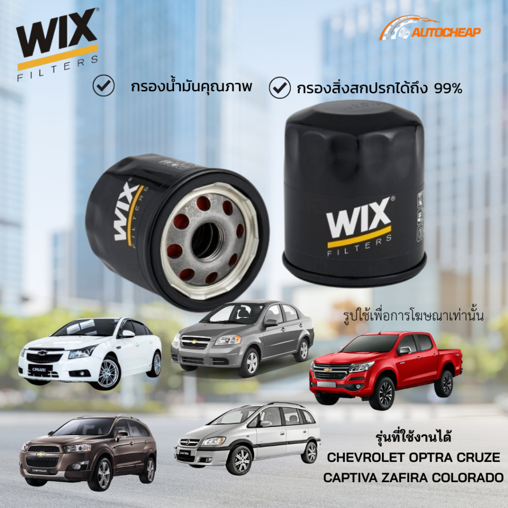 WIX กรองน้ำมันเครื่อง CHEVROLET OPTRA CRUZE CAPTIVA ZAFIRA COLORADO เชฟโรเลต ออฟต้า ครูซ แคปติว่า