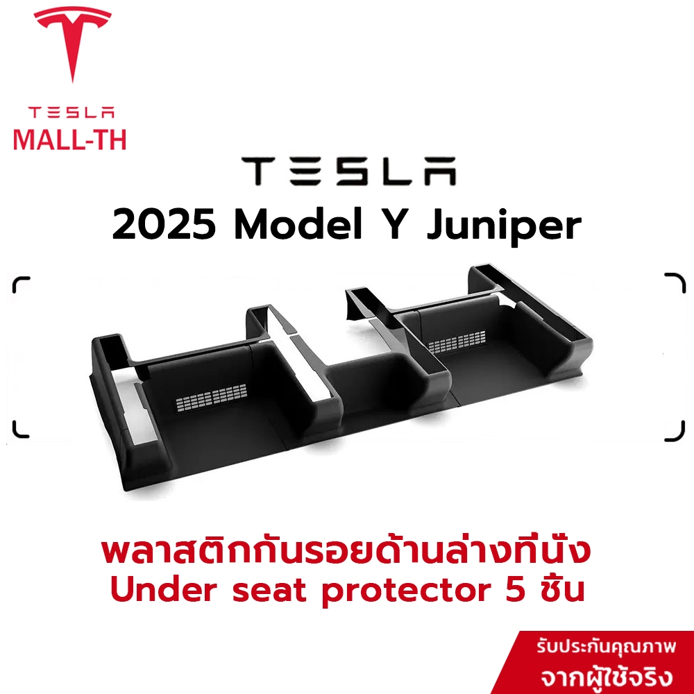 【พร้อมส่ง】Tesla 2025 Model Y juniper พลาสติกกันรอยด้านล่างที่นั่ง Under seat protector 5 ชิ้น สำหรับ