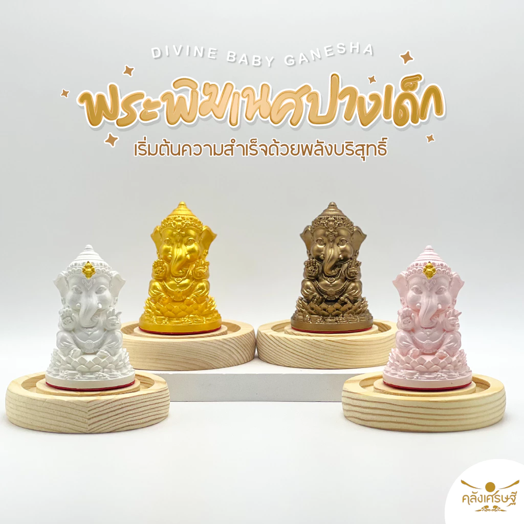 องค์พระพิฆเนศปางเด็ก มีให้เลือก 4 สี 4 ความหมาย ของมงคลสายมูที่ควรมี มาพร้อมที่ครอบแก้วฐานไม้ 2 ไซส์