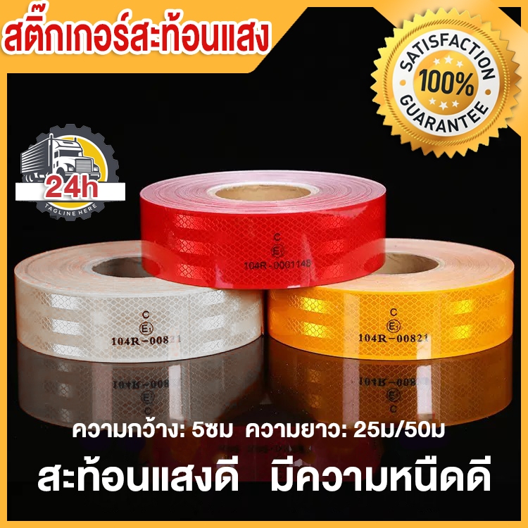 สติ๊กเกอร์สะท้อนแสง เทปสะท้อนแสง ของแท้ 100% ผ่านการตรวจค่าการสะท้อนแสง สีเหลือง สีแดง สีขาว หน้ากว้าง 50 มิลลิเมตร