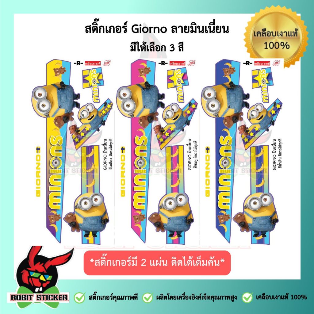 สติ๊กเกอร์ติดรถมอเตอร์ไซค์ Giorno มินเนี่ยน ติดได้ทั้งคัน