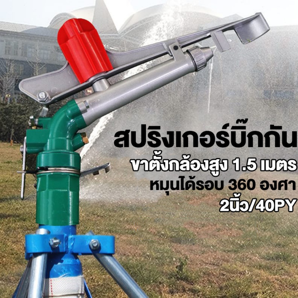 ปริงเกอร์บิ๊กกัน สปริงเกอร์อลูมิเนียม 1.5 เมตร สปริงเกอร์บิ๊กกัน สปริงเกอร์อลูมิเนียม ยิงไกล ฉีดไกล – โปรปัง