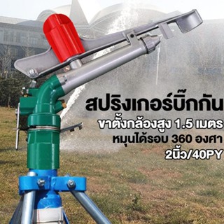 ปริงเกอร์บิ๊กกัน สปริงเกอร์อลูมิเนียม 1.5 เมตร สปริงเกอร์บิ๊…