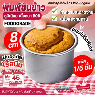 พิมพ์ขันข้าว 8 cm แพค 1ชิ้น / 5ชิ้น พิมพ์อลูมิเนียม รุ่นเนื้อหนาอย่างดี B06 พิมพ์อบขนม