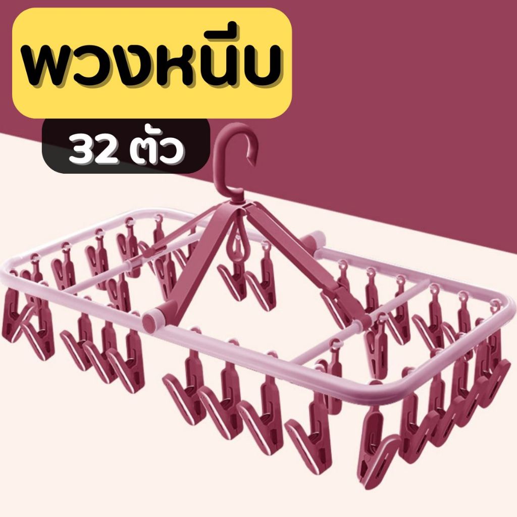 ราวหนีบผ้า 32 ชิ้น ห่วงตากผ้า ราวหนีบพลาสติกแข็งแรง สินค้าพร้อมส่ง จ้า!!!!