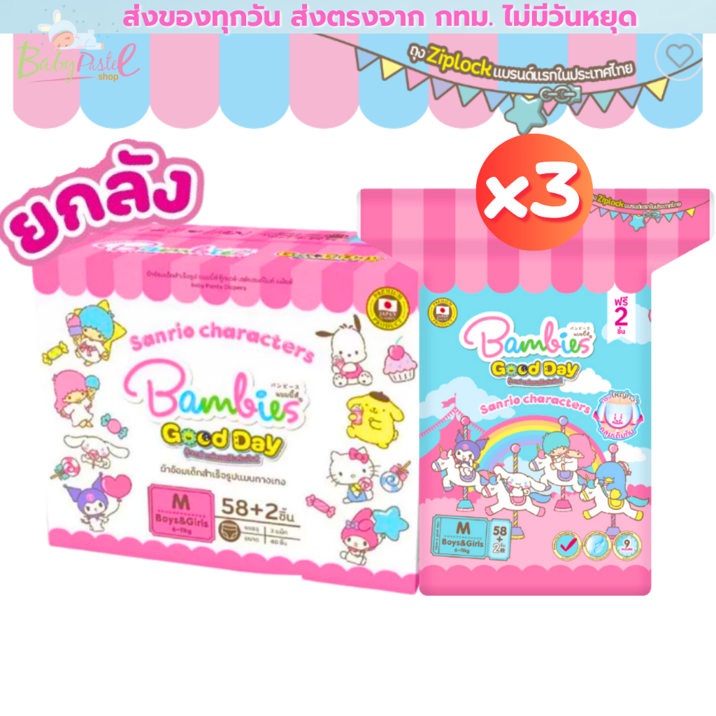 (Live) ยกลัง 3 ห่อ* Bambies Good Day ซึมซับน้ำ 9 ชม. กางเกง ผ้าอ้อมเด็ก  กู๊ดเดย์ แพมเพิส แบมบี้ส์