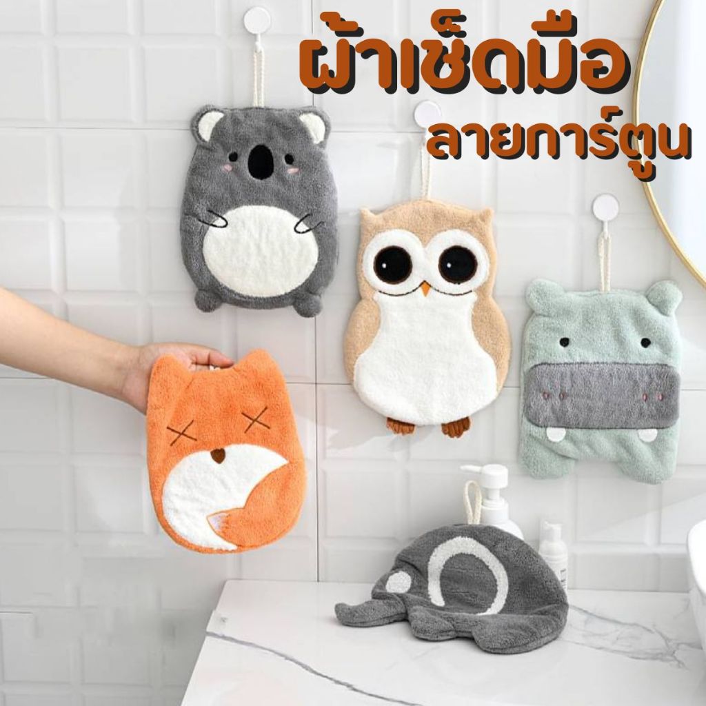 ผ้าเช็ดมือลายสัตว์น้อย ผ้าเช็ดมือแห้งไวซับน้ำได้ดี ผ้าเช็ดอเนกประสงค์ ลายการ์ตูนน่ารัก ดูดซับได้ดี!!