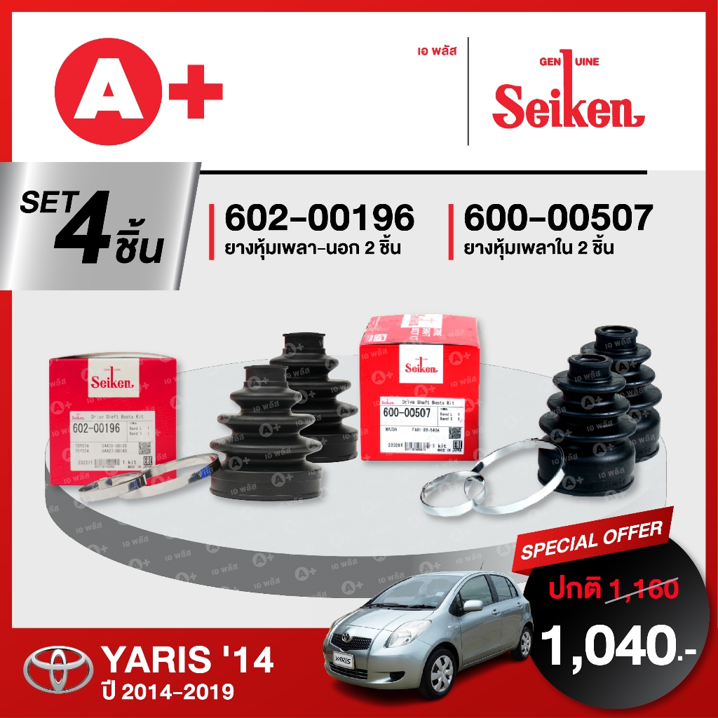 ยางหุ้มเพลา SEIKEN รุ่น TOYOTA YARIS ปี 2014-2019 ทั้งชุด (คู่ซ้ายคู่ขวา) เบอร์ใหม่ตรงรุ่น!!
