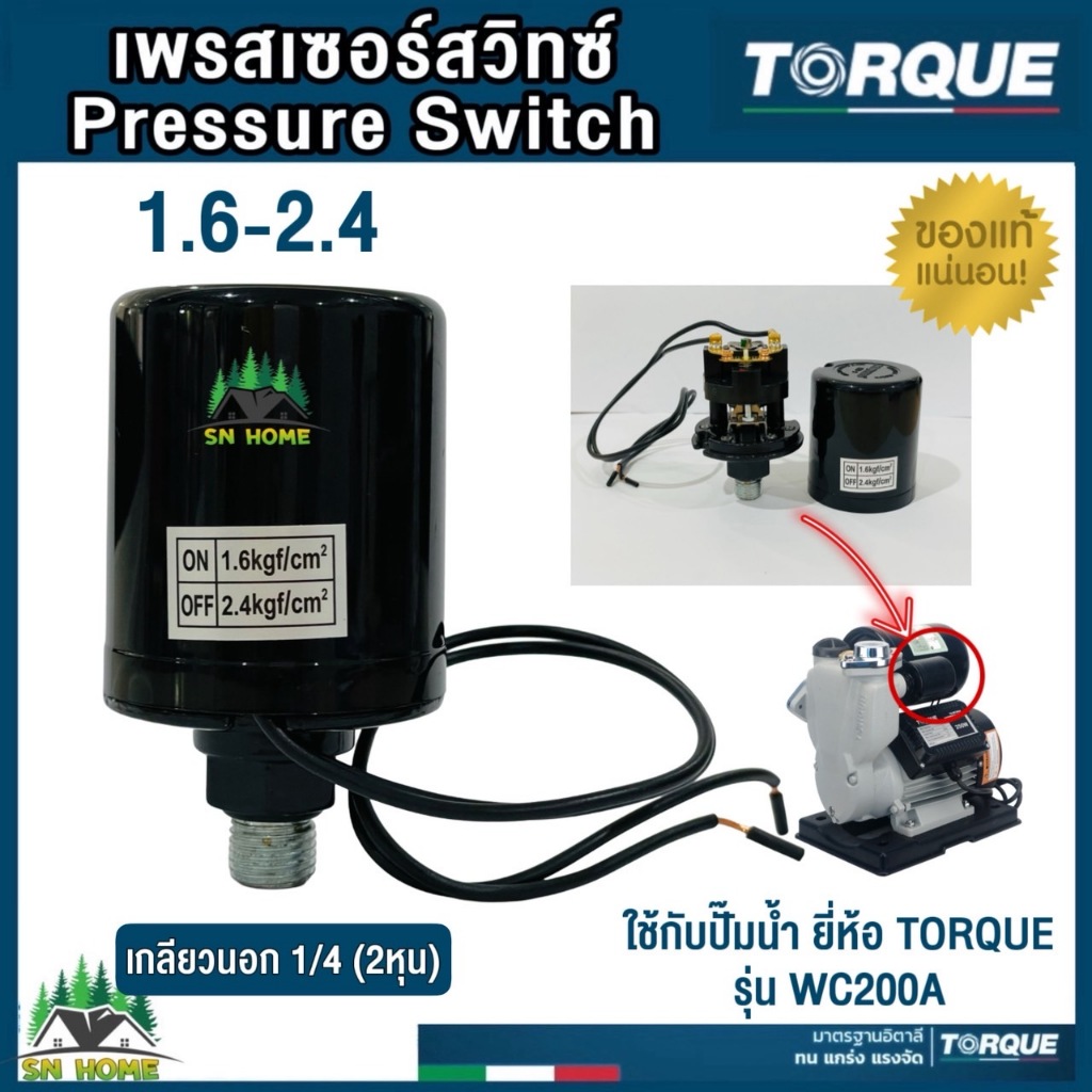 TORQUE สวิทช์ออโต้ Pressure Switch เพรสเชอร์สวิทช์ เกลียวนอก 1/4 (2หุน)ใช้กับปั๊มน้ำยี่ห้อ TORQUE รุ่น WC200A อะไหล่แท้