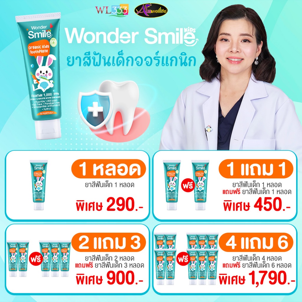 Wonder Smile Kids ยาสีฟันเด็กสูตรออร์แกนิค สำหรับเด็ก 3-6 ปี