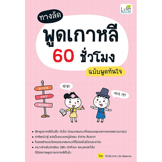INSPAL : หนังสือ ทางลัด พูดเกาหลี 60 ชั่วโมง ฉบับพูดทันใจ 9786163814975 (Life Balance)