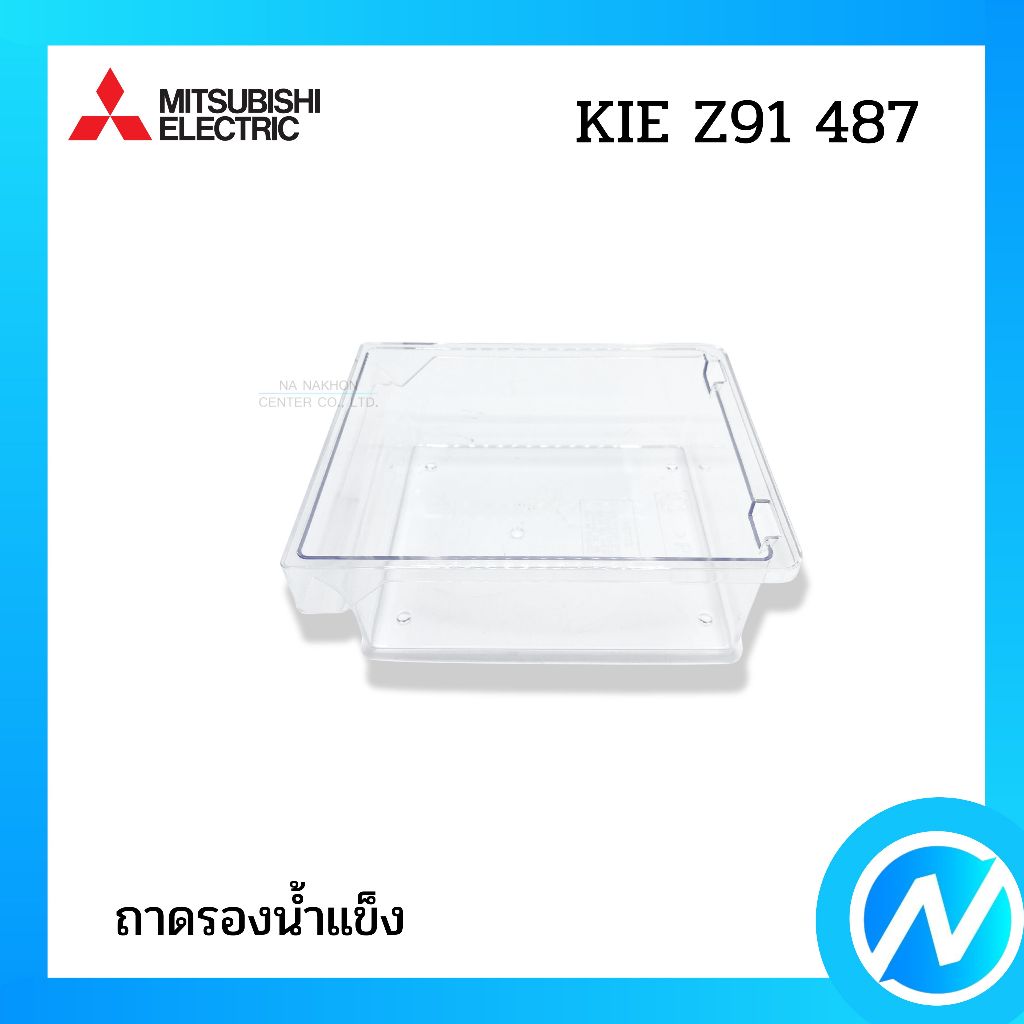 ถาดรองน้ำแข็ง กล่องรองน้ำแข็ง อะไหล่ตู้เย็น อะไหล่แท้ MITSUBISHI ELECTRIC รหัส KIE Z91 487 (KIEZ91487)