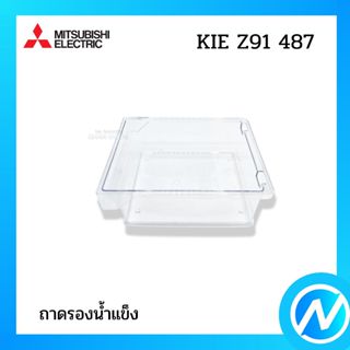 ถาดรองน้ำแข็ง กล่องรองน้ำแข็ง อะไหล่ตู้เย็น อะไหล่แท้ MITSUB…