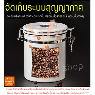 🔥ส่งฟรี🔥 กระปุกเก็บเมล็ดกาแฟ สูญญากาศ MAXIE (3ขนาด) กระปุกสแตนเลส โหลเก็บเมล็ดกาแฟ โถเก็บเมล็ดกาแฟ กระป๋องเก็บเมล็ดกาแฟ