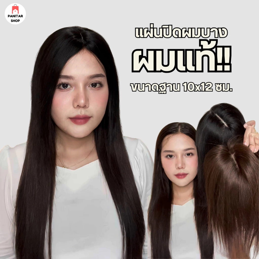 แผ่นปิดผมบางผมแท้ วิกปิดผมบางผมจริง แก้ปัญหาผมบางดูเป็นธรรมชาติ