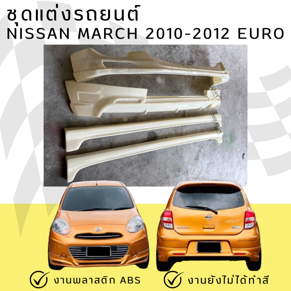 ชุดแต่งรถยนต์ NISSAN MARCH 2010-2012 EURO งานพลาสติก ABS