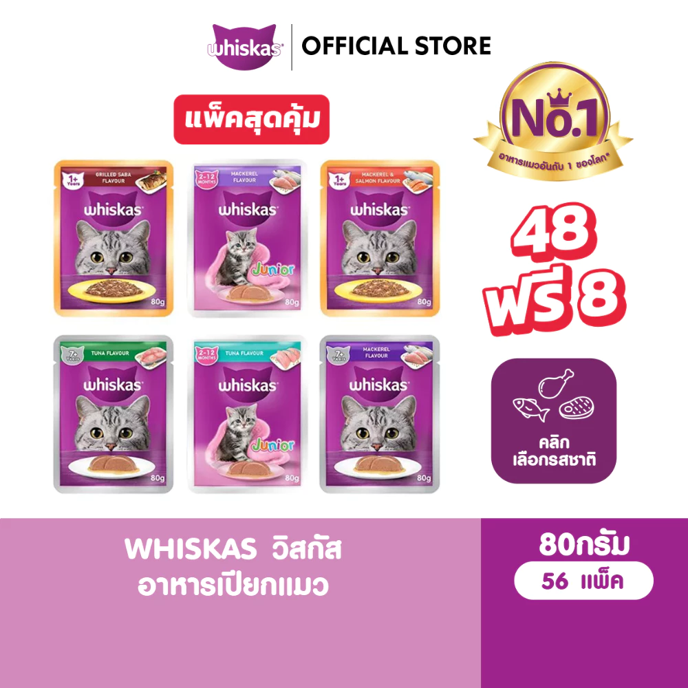 [48 ฟรี 8] WHISKAS วิสกัส อาหารเปียกแมว ลูกแมว แมวโต แมวสูงวัย เลือกรสชาติได้ 80ก.