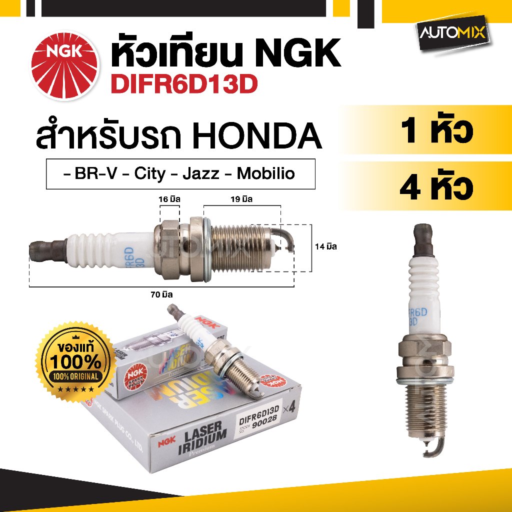 หัวเทียนรถยนต์ NGK LASER IRIDIUM รุ่น DIFR6D13D ขายแยกหัว และ 4 หัว