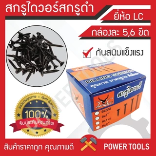 ยกลัง 30 กล่อง สกรูไดวอล์ สกรูดำ ยี่ห้อLC (5ขีด) (6ขีด) คุณภาพดีเยี่ยม เป็นตัวแทน จัดจำหน่าย สกรู รายใหญ่ ราคาถูก