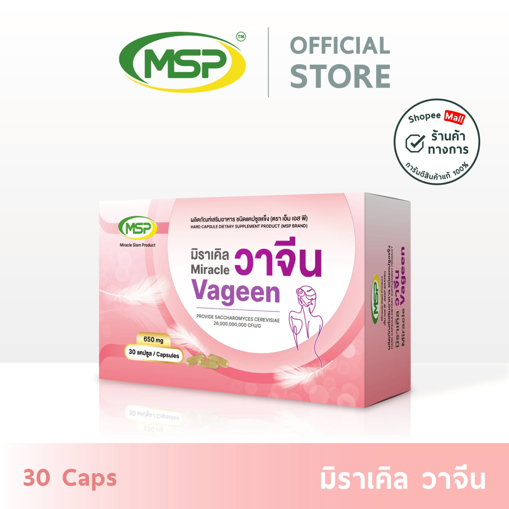 [MSP Official] วาจีน (เพิ่มปริมาณจากเดิม30%) โปรไบโอติก สำหรับสาวๆ l "การันตีของแท้ ส่งตรงจากบริษัท"