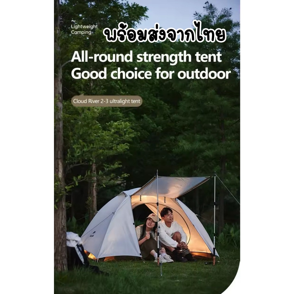 พร้อมส่งจากไทย เต็นท์ Naturehike Cloud River ขนาด 2-3คน