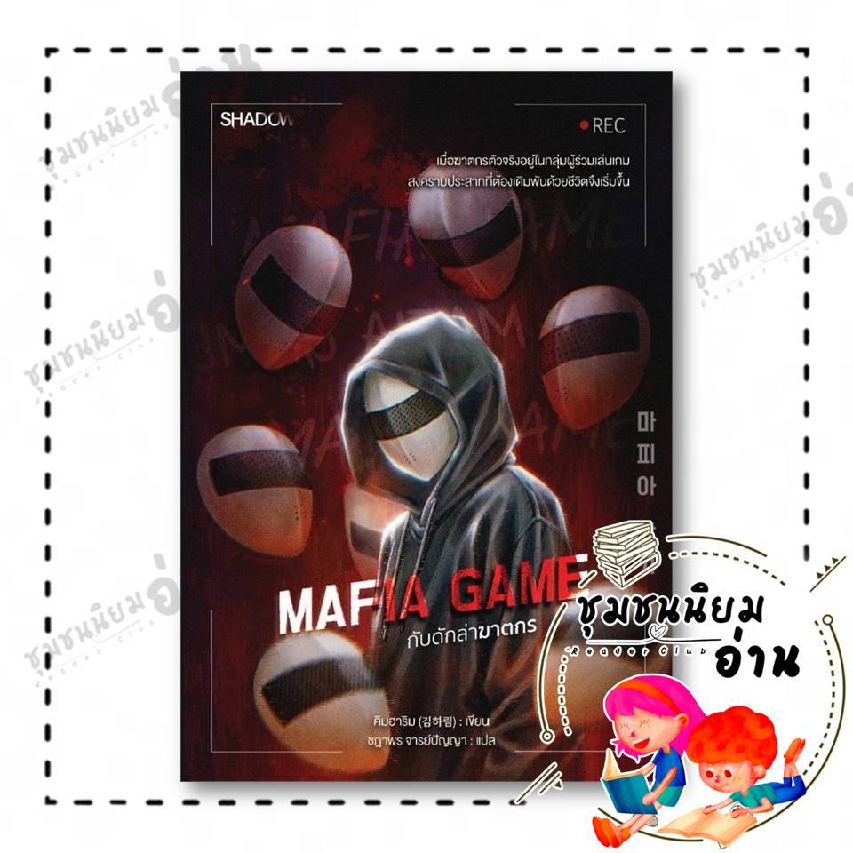 หนังสือ Mafia Game กับดักล่าฆาตกร ผู้เขียน: คิมฮาริม  สำนักพิมพ์: SHADOW : 110199