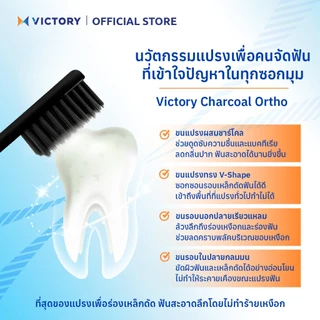 VICTORY แปรงสีฟันวิคตอรี่ ชาร์โคล ออร์โท Save Pack (คละสี)