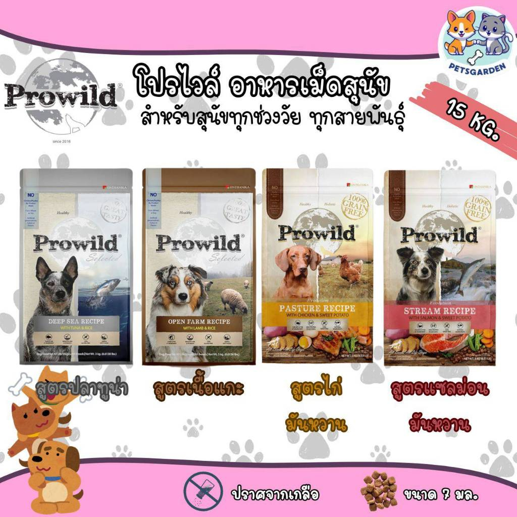 Prowild โปรไวลด์ อาหารสุนัข 15 กิโล สำหรับสุนัขทุกช่วงวัย-ทุกสายพันธุ์