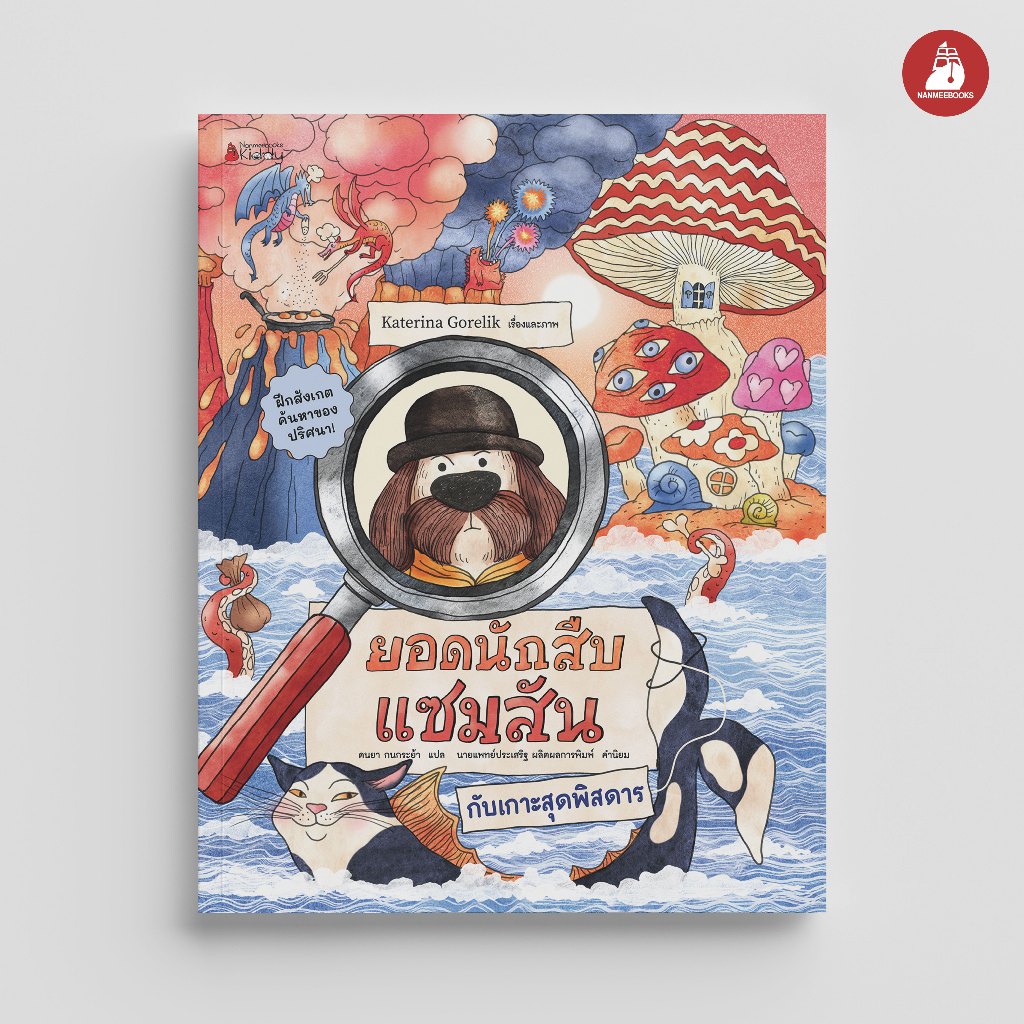 NANMEEBOOKS หนังสือ ยอดนักสืบแซมสัน กับเกาะสุดพิสดาร นิทาน