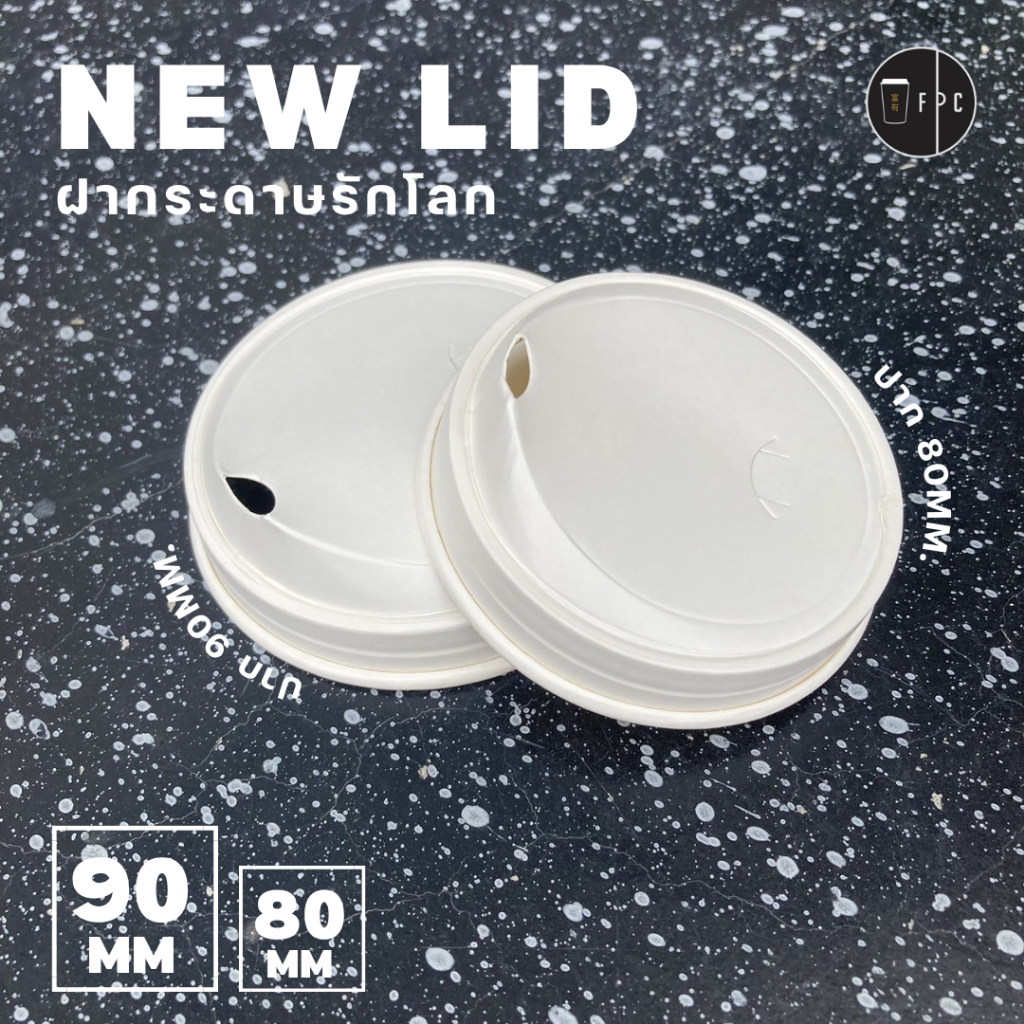 ฝากระดาษเคลือบ PLA แบบยกจิบ สีขาว (50 ชิ้น)