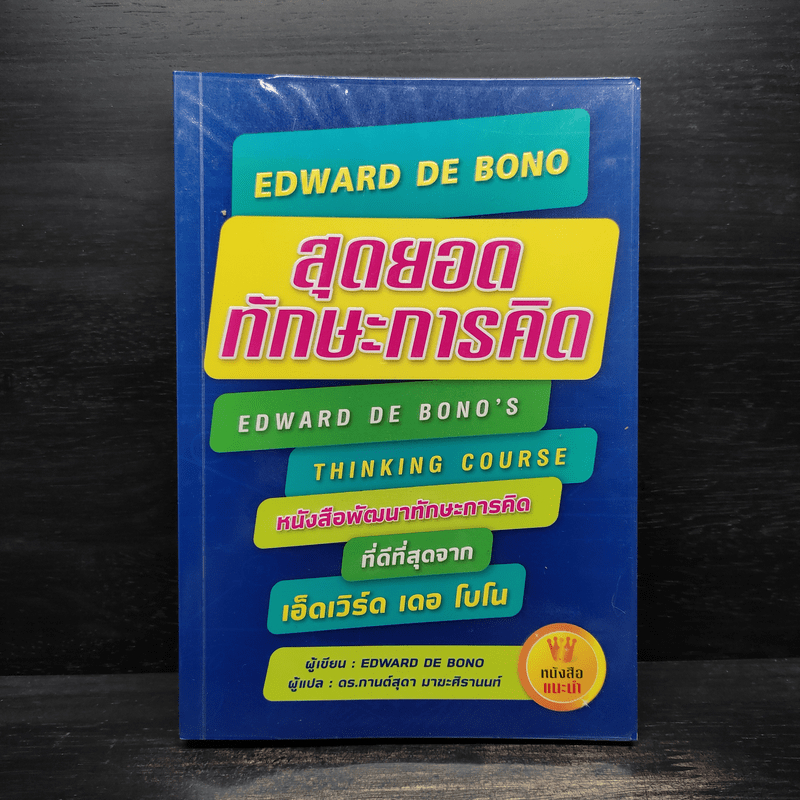สุดยอดทักษะการคิด EDWARD DE BONO - EDWARD DE BONO 🏷️1107397