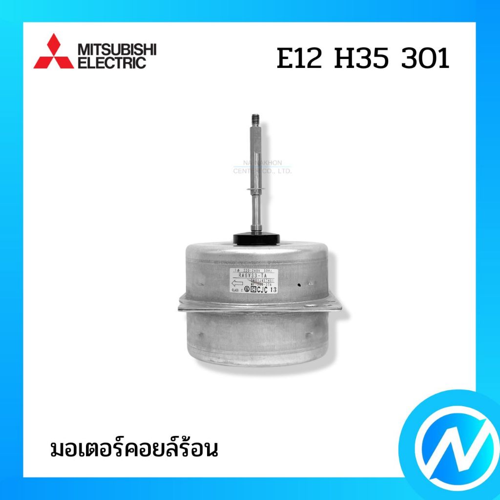 มอเตอร์คอยล์ร้อน มอเตอร์คอนเดนซิ่ง อะไหล่แอร์ อะไหล่แท้ MITSUBISHI ELECTRIC รหัส E22 H35 301