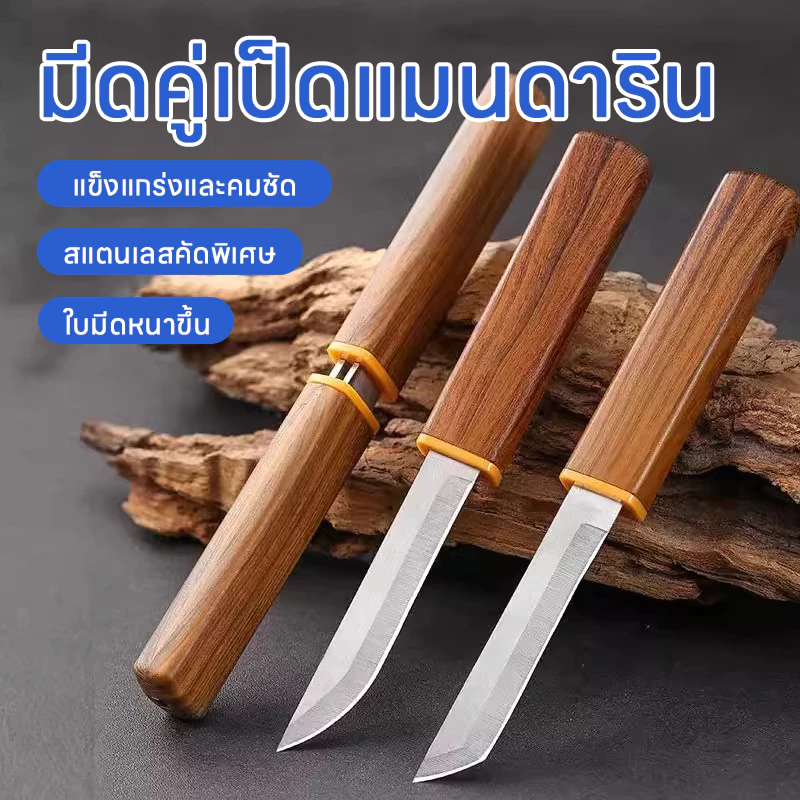 【AR】ชุดมีดคู่ มีดหั่นผักผลไม้ มีดหั่น มีดคู่เป็ดแมนดาริน ใบมีดหนาด้ามจับลายไม้ ตัดได้มั่นคงและทนทาน