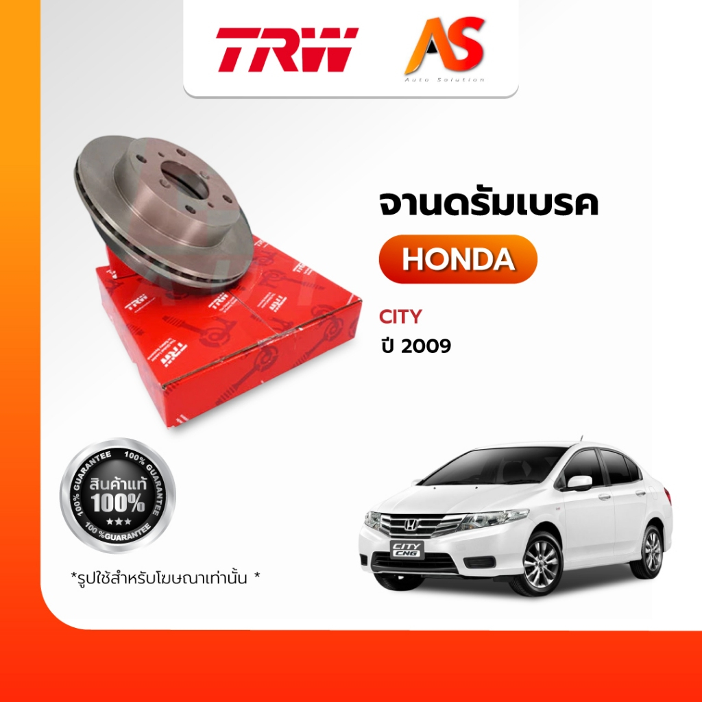 TRW จานเบรคHONDA-CITY 09/หลังดิสก์-ดรัม (ต่อ 1 ชิ้น)