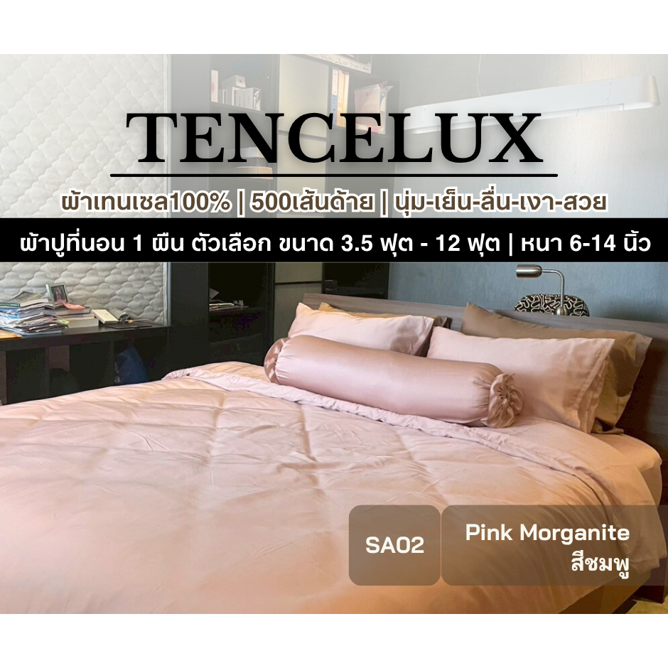 [1 ผืน]ผ้าปูเทนเซล 500เส้นด้าย 10ฟุต 9ฟุต 8ฟุต 7ฟุต-3.5ฟุต สีชมพู เย็นนุ่มยิ่งกว่าโรงแรม TENCELUX