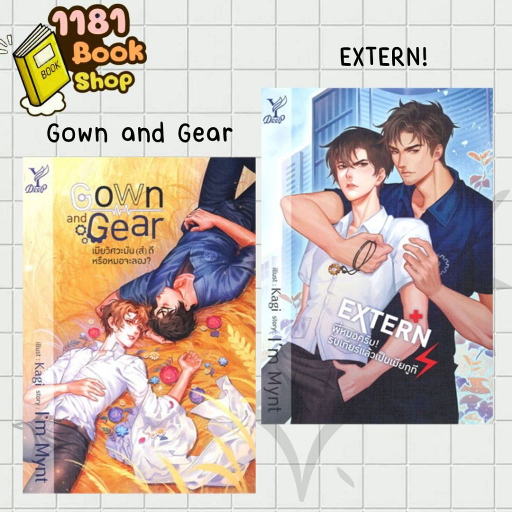 พร้อมส่ง Gown and Gear เมียวิศวะมัน(ส์)ดี+EXTERN! พี่หมอครับ!ผู้เขียน: I'm Mynt สำนักพิมพ์: ดีพ/Deep