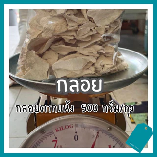 กลอยตากแห้ง กลอยข้าวเหนียว 500 กรัม/ถุง ผสมทอดถั่ว ทอดกล้วย ขนาดแผ่นผสม เล็ก-ใหญ่