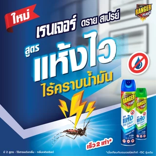 เรนเจอร์ สเปรย์กำจัดยุงและแมลง สูตรแห้งเร็ว 600 มล. [เลือกจำนวนด้านใน]